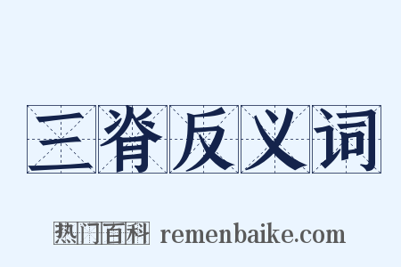 三脊反义词是什么意思的图片